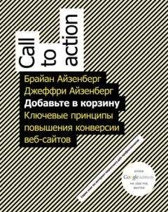 Джеффри Айзенберг - Добавьте в корзину. Ключевые принципы повышения конверсии веб-сайтов