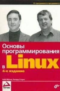 Нейл Мэтью - Основы программирования в Linux
