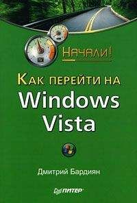 Дмитрий Бардиян - Как перейти на Windows Vista. Начали!