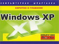 Тимур Хачиров - Windows XP. Компьютерная шпаргалка