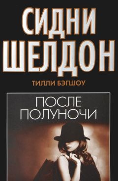 Тилли Бэгшоу - Сидни Шелдон. После полуночи