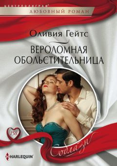 Оливия Гейтс - Вероломная обольстительница