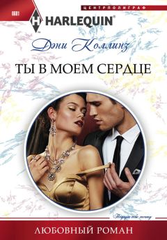 Дэни Коллинз - Ты в моем сердце