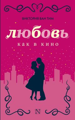 Виктория Ван Тим - Любовь как в кино