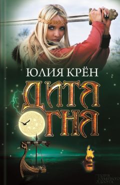 Юлия Крён - Дитя огня