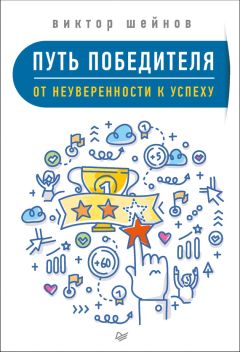 Виктор Шейнов - Путь победителя. От неуверенности к успеху