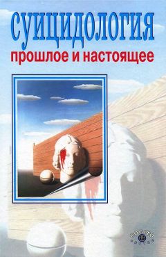 Сборник - Суицидология. Прошлое и настоящее