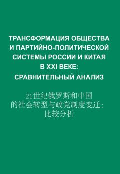 Сборник статей - Трансформация общества и партийно-политической системы России и Китая в XXI веке. Сравнительный анализ