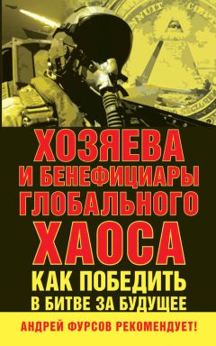 Сборник статей - Хозяева и бенефициары глобального хаоса. Как победить в битве за будущее