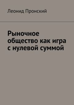 Леонид Пронский - Рыночное общество как игра с нулевой суммой