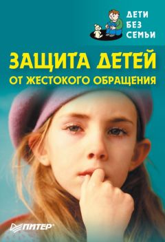 Коллектив авторов - Защита детей от жестокого обращения