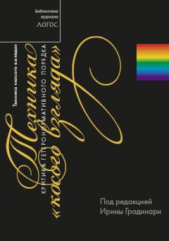 Сборник статей - Техника «косого взгляда». Критика гетеронормативного порядка