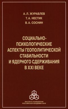 Тимофей Нестик - Социально-психологические аспекты геополитической стабильности и ядерного сдерживания в ХХI веке
