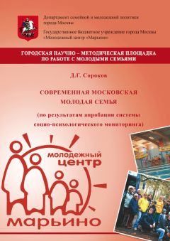 Коллектив авторов - Современная московская молодая семья (по результатам апробации системы социо-психологического мониторинга)