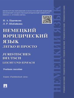 Надежда Царенкова - Немецкий юридический язык легко и просто. Учебное пособие