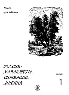 Е. Ганапольская - Россия: характеры, ситуации, мнения. Книга для чтения. Выпуск 1. Характеры