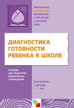 Коллектив авторов - Диагностика готовности ребенка к школе. Пособие для педагогов дошкольных учреждений. Для работы с детьми 5-7 лет
