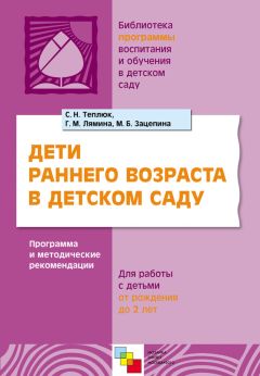 Светлана Теплюк - Дети раннего возраста в детском саду. Программа и методические рекомендации. Для работы с детьми от рождения до 2 лет