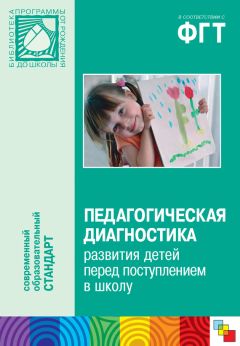Коллектив авторов - Педагогическая диагностика развития детей перед поступлением в школу. Пособие для педагогов дошкольных учреждений