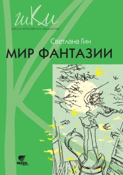 Светлана Гин - Мир фантазии. Программа и методические рекомендации по внеурочной деятельности в начальной школе. Пособие для учителя. 3 класс