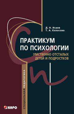 Татьяна Колосова - Практикум по психологии умственно отсталых детей и подростков
