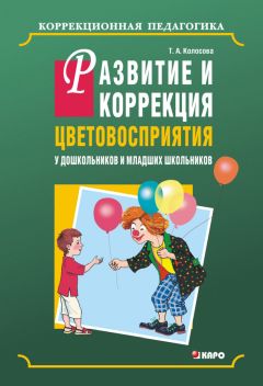 Татьяна Колосова - Развитие и коррекция цветовосприятия у дошкольников и младших школьников с умственной отсталостью