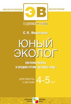Светлана Николаева - Юный эколог. Система работы в средней группе детского сада. Для работы с детьми 4-5 лет