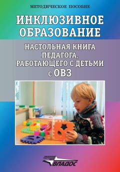 Коллектив авторов - Инклюзивное образование. Настольная книга педагога, работающего с детьми с ОВЗ
