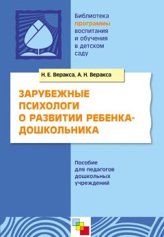Александр Веракса - Зарубежные психологи о развитии ребенка-дошкольника. Пособие для педагогов дошкольных учреждений