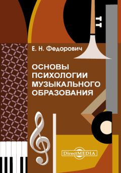 Елена Федорович - Основы психологии музыкального образования