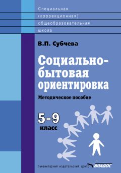 Вера Субчева - Социально-бытовая ориентировка. Методическое пособие. 5–9 класс
