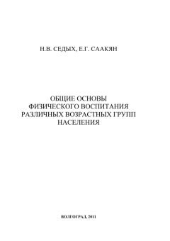 Нина Седых - Общие основы физического воспитания различных возрастных групп населения