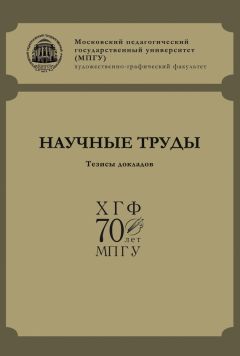 Сборник статей - Научные труды ХГФ МПГУ. Тезисы докладов