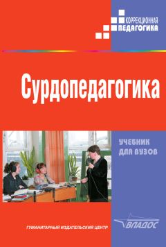 Коллектив авторов - Сурдопедагогика