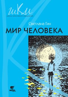 Светлана Гин - Мир человека. Программа и методические рекомендации по внеурочной деятельности в начальной школе. Пособие для учителя. 2 класс