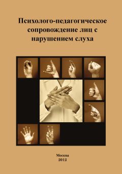 Коллектив авторов - Психолого-педагогическое сопровождение лиц с нарушением слуха