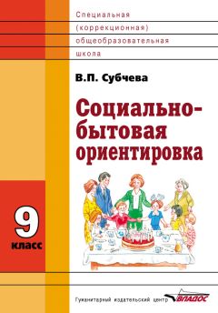 Вера Субчева - Социально-бытовая ориентировка. 9 класс