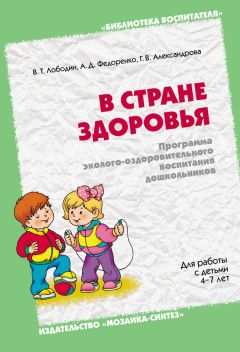 Галина Александрова - В стране здоровья. Программа эколого-оздоровительного воспитания дошкольников. Для работы с детьми 4-7 лет