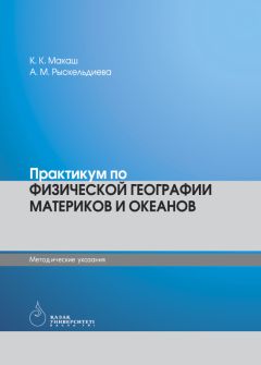 Aйжан Рыскельдиевa - Физическая география материков и океанов