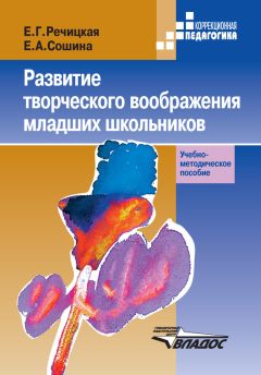 Екатерина Речицкая - Развитие творческого воображения младших школьников в условиях нормального и нарушенного слуха