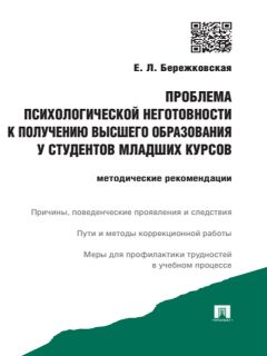 Елена Бережковская - Проблема психологической неготовности к получению высшего образования у студентов младших курсов. Методические рекомендации