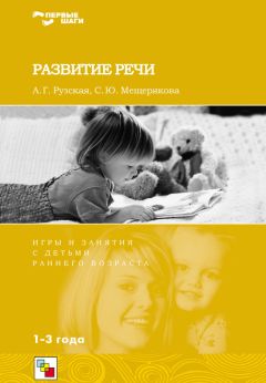 Софья Мещерякова - Развитие речи. Игры и занятия с детьми раннего возраста. 1-3 года