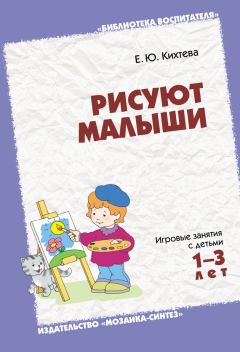 Елена Кихтева - Рисуют малыши. Игровые занятия с детьми 1-3 лет