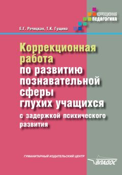 Татьяна Гущина - Коррекционная работа по развитию познавательной сферы глухих учащихся с задержкой психического развития