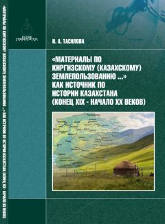 Н. Тасилова - «Материалы по киргизскому (казахскому) землепользованию…» – как источник по истории Казахстана (конец XIX в. – начало XX в.)