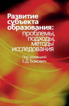 Коллектив авторов - Развитие субъекта образования. Проблемы, подходы, методы исследования