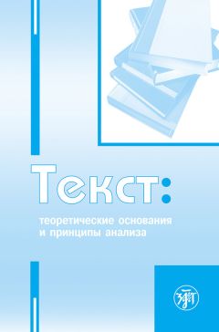 Коллектив авторов - Текст. Теоретические основания и принципы анализа