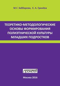 Елизавета Гринева - Теоретико-методологические основы формирования полиэтнической культуры младших подростков