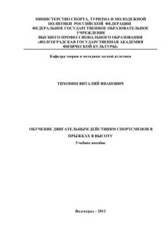 Виталий Тихонин - Обучение двигательным действиям спортсменов в прыжках в высоту