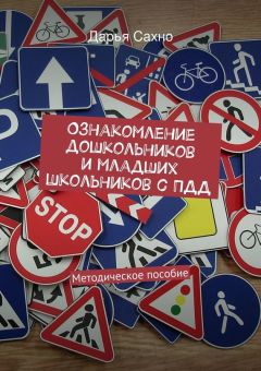 Дарья Сахно - Ознакомление дошкольников и младших школьников с ПДД